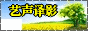 艺声译影
